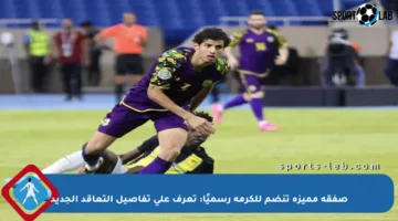 صفقة مميزة تنضم للكرمة رسميًا: تعرف على تفاصيل التعاقد الجديد